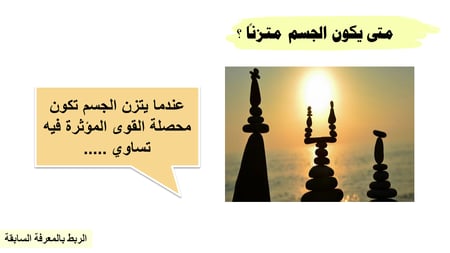 عرض بوربوينت درس القوة والحركة في بعدين (حصة واحدة)