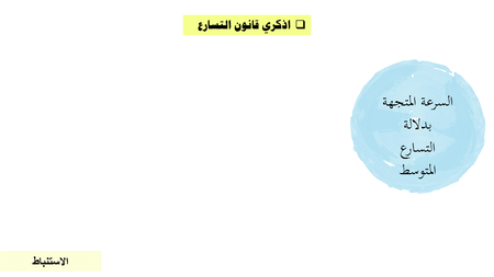 عرض بوربوينت درس الحركة بتسارع ثابت (حصتين)