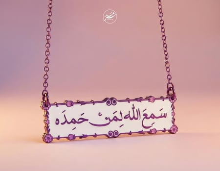 تعليقة سيارة سمع الله لمن حمده - بنفسجي