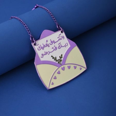 تعليقة سيارة بنفسجية بنقش ولسوف يعطيك ربك فترضى