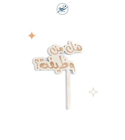 خشبية هل من وظيفة ؟