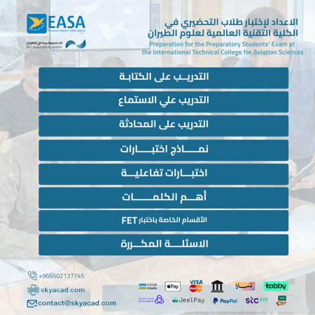 الاعداد لإختبار طلاب التحضيري في الكلية التقنية العالمية لعلوم الطيران FET