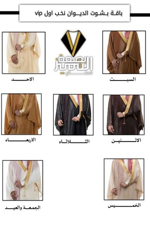 باقة بشوت الديوان نخب اول vip