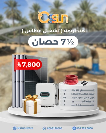 غطاس 7 ونص حصان على الطاقة الشمسية