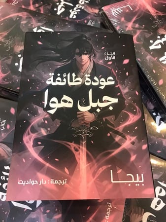 رواية عودة طائفة جبل هوا (1)