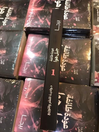 رواية عودة طائفة جبل هوا (1)