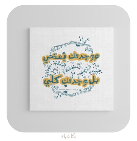 وجدتك بعضي بل وجدتك كلي- لوحة قماشية20*20