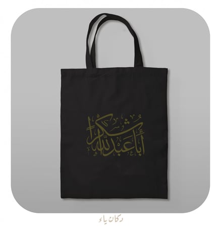 كيس قماشي | شكراً أبا عبدالله