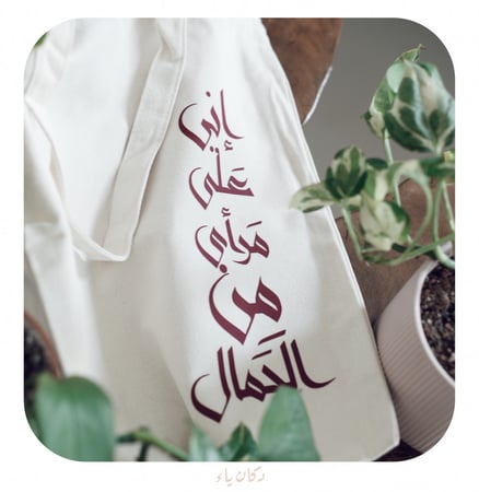 كيس قماشي | إنى على مرأى من الجمال