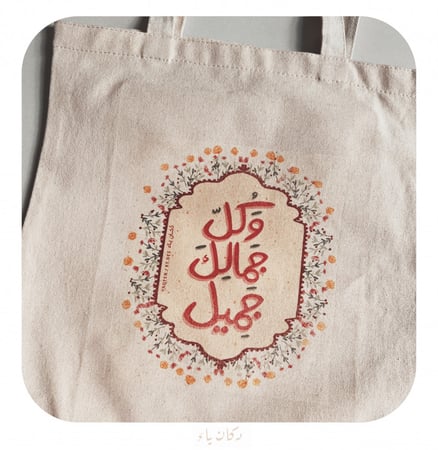 كيس قماشي | وكل جمالك جميل