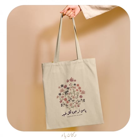 كيس قماشي | يا من أرجوه لكل خير