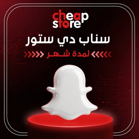 كود سناب شات من دي ستور, للتمتع بتطبيق سناب دون أي مشاكل, اشتراك شهر