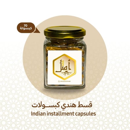 كبسولات قسط الهندي