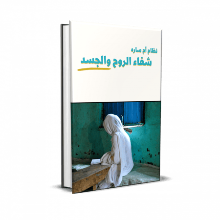 كتاب شفاء الروح والجسد