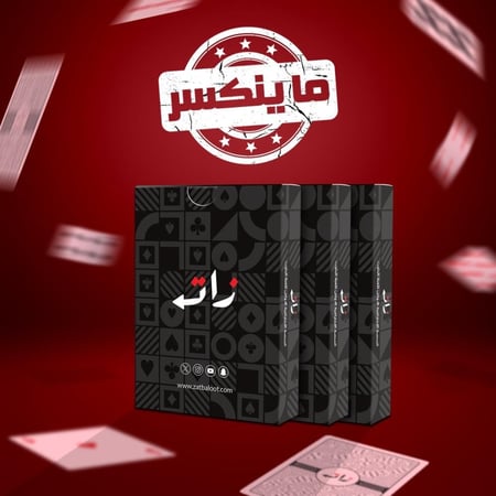 3 ورق بلوت زات ( الأكثر طلباً )