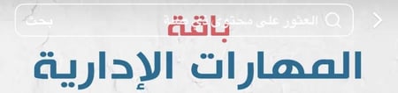 بكج المهارات الإدارية (عن بعد):