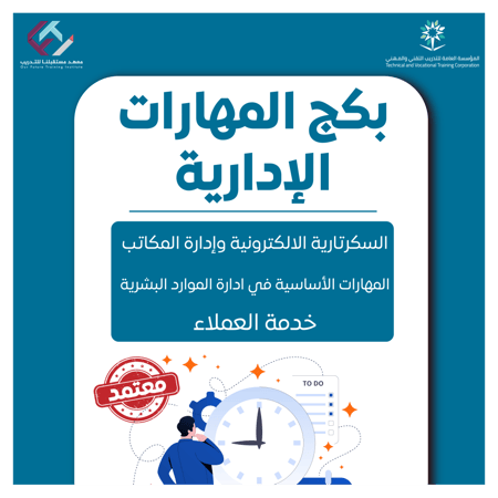 بكج المهارات الإدارية (عن بعد):