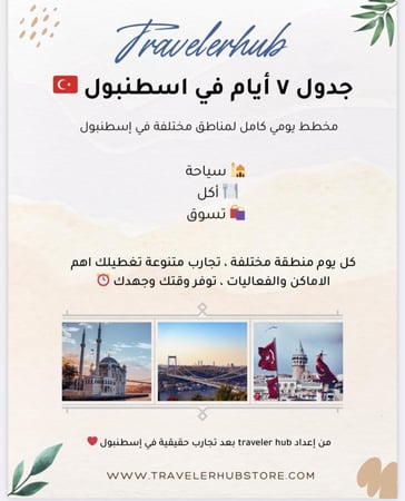 جدول اسطنبول | ٧ ايام