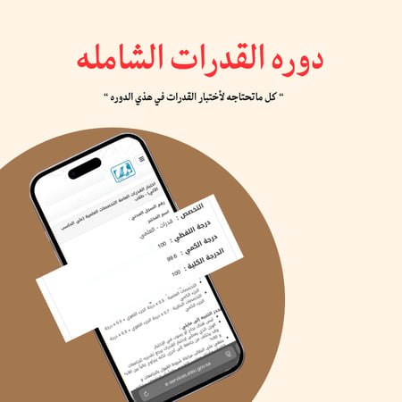 دوره القدرات الشاملة  [100%]
