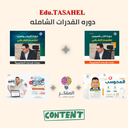 دوره القدرات الشاملة  [100%]
