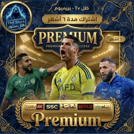 ظــل بريـــميوم  4K ( 6 أشهر )