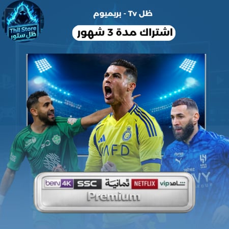 ظــل بريـــميوم 4K ( 3 أشهر )