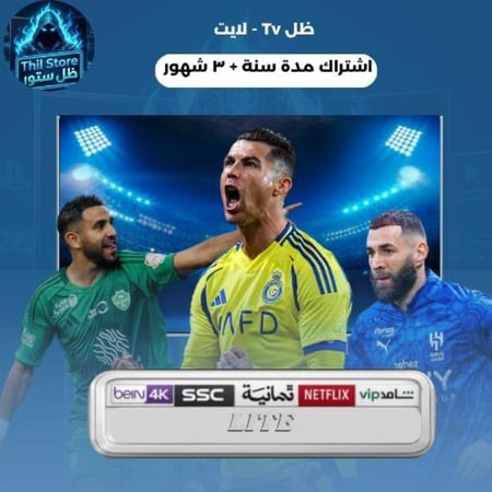 اشتراك ظل TV لايت (سنة +ثلاث أشهر هدية)