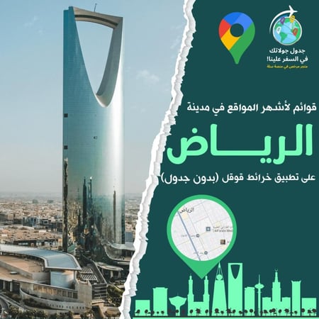 26 قائمة على خرائط قوقل لمدينة الرياض ( بدون الجداول)