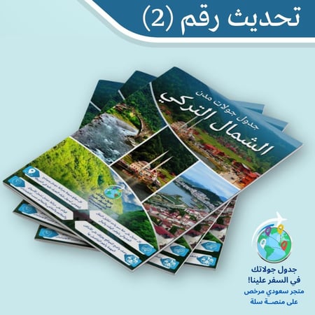8 جداول جولات رقمية لمدن الشمال التركي – طرابزون، ريزة، غيرسون، أوردو