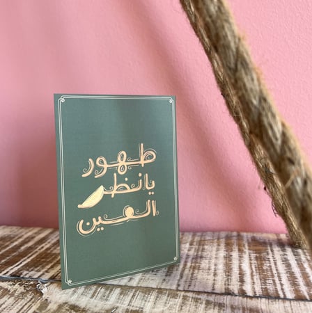 بطاقة إهداء طهور