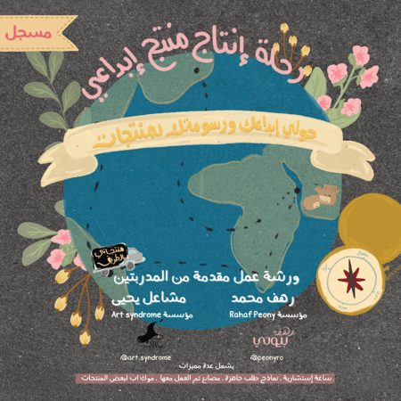 ورشة أساسيات تصنيع المنتجات " مسجل "