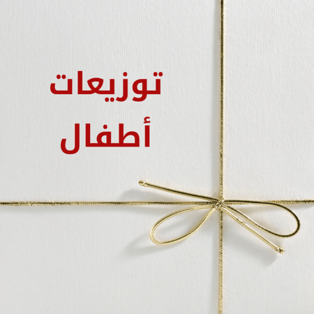 توزيعات أطفال (السعر للحبة الواحدة)