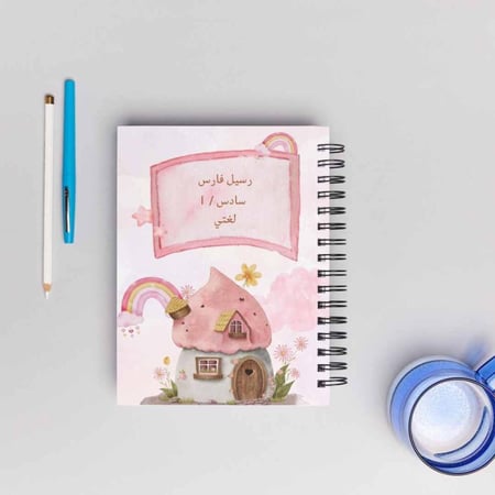 دفتر عربي 80 صفحة بغلاف مخصص بالاسم فقط (بدون رسومات في الداخل)