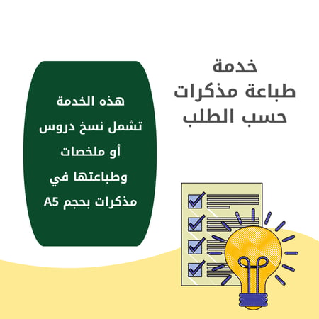 مذكرات حسب الطلب (السعر للصفحة الواحدة)