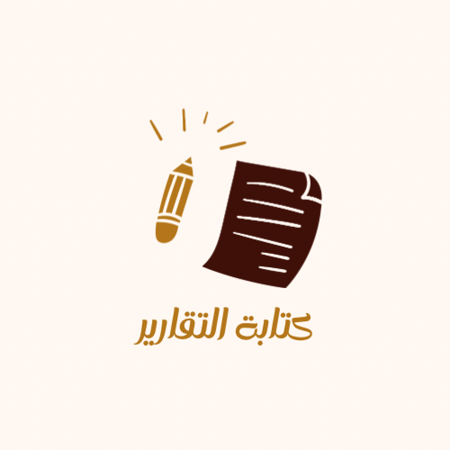 كتابة تقارير