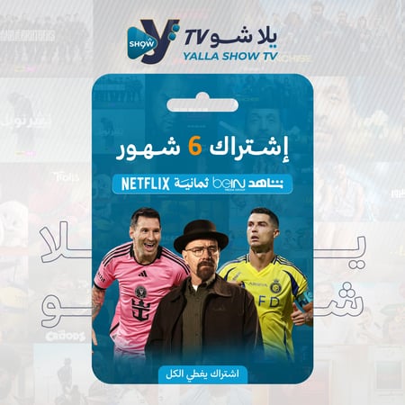 اشتراك يلا شو   ( 6 شهور )
