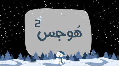 هوجس2
