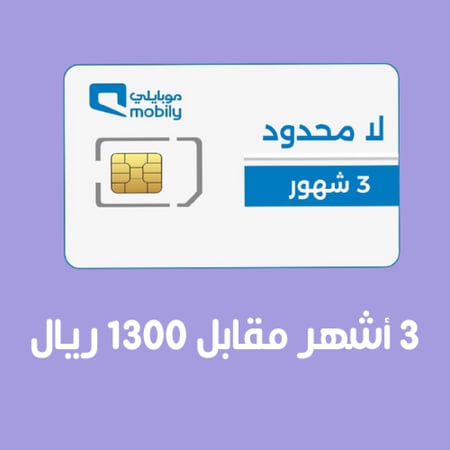 موبايلي لا محدود لمدة 3 أشهر