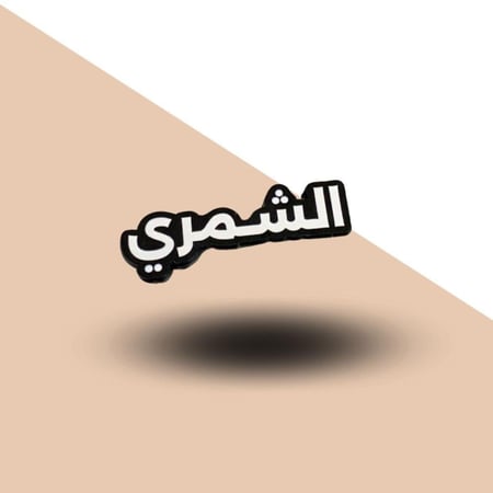 استيكر حديد للجوال