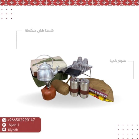 شنطة شاي متكاملة
