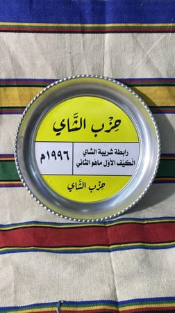 صحن باستيكر حزب الشاي