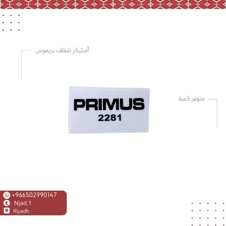 أستيكر موقد بريموس شفاف2281