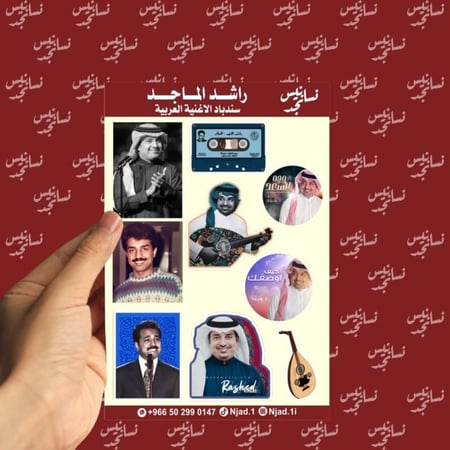 مجموعة استيكرات راشد الماجد