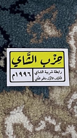 استيكر حزب الشاي