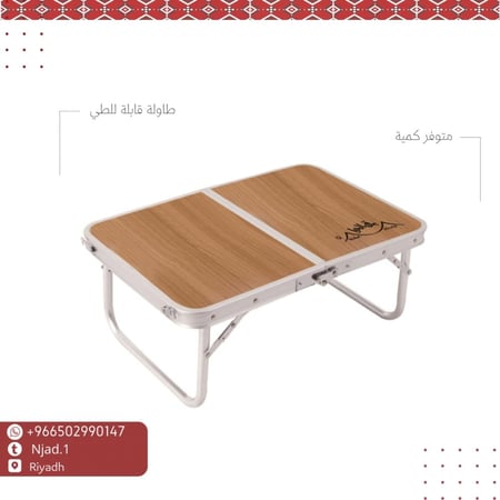 طاولة قابلة للطي
