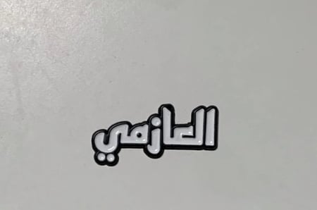 استيكر حديد للجوال