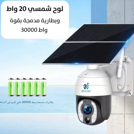 كاميرا مراقبة بالطاقة الشمسية S40 الجديدة تسجيل 24 ساعه تكبير 20X