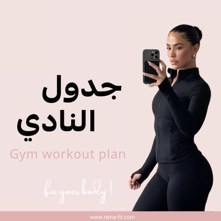 جدول تمارين النادي