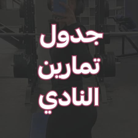 جدول تمارين النادي
