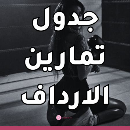 BOOTY WORKOT-تمارين الارداف